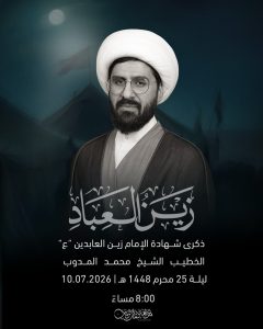 ذكرى شهادة الإمام زين العابدين - الخطيب الشيخ محمد المدلوب