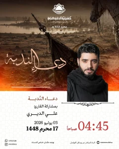 دعاء الندبة بمشاركة القارئ علي الديري