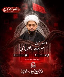 مجلس عزاء ليلة 20 و 21 محرم 1448 ه - الخطيب الشيخ مسلم العرادي