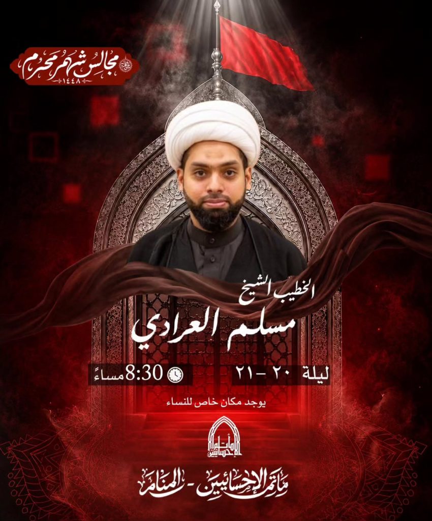 مجلس عزاء ليلة 20 و 21 محرم 1448 ه - الخطيب الشيخ مسلم العرادي