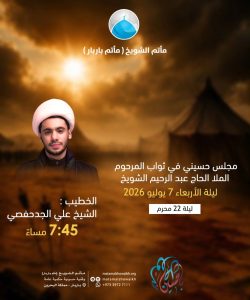 مجلس حسيني في ثواب المرحوم الملا الحاج عبد الرحيم الشويخ - ليلة 22 محرم 1448 ه - الشيخ علي الجدحفصي