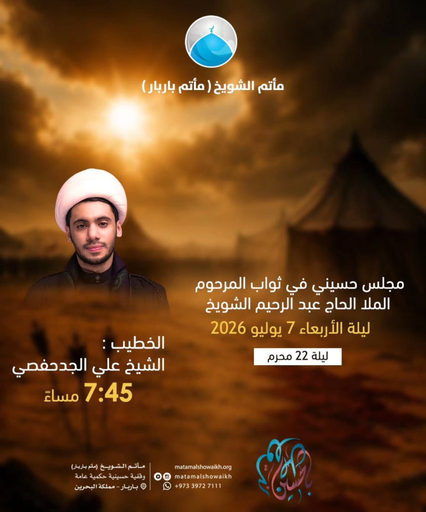 مجلس حسيني في ثواب المرحوم الملا الحاج عبد الرحيم الشويخ - ليلة 22 محرم 1448 ه - الشيخ علي الجدحفصي