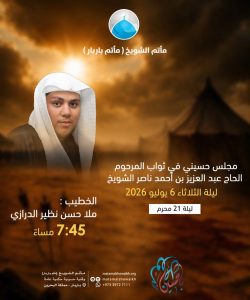مجلس حسيني في ثواب المرحوم الحاج عبد العزيز بن أحمد ناصر الشويخ ليلة 21 محرم 1448 ه - ملا حسن نظير الدرازي