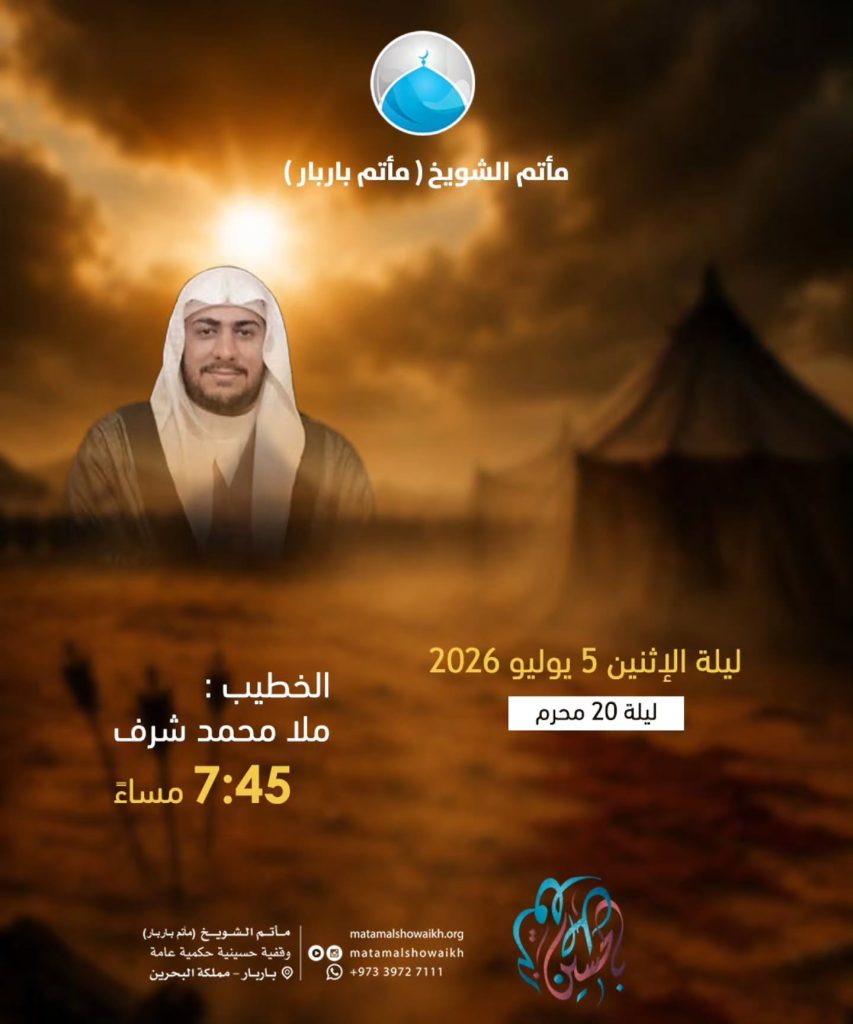 مجلس عزاء ليلة 20 محرم 1448 ه - ملا محمد شرف