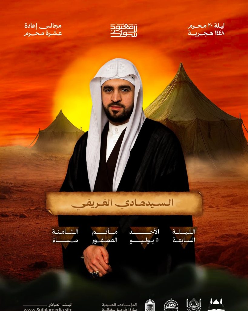 مجلس عزاء ليلة 20 محرم 1448 ه - السيد هادي الغريفي