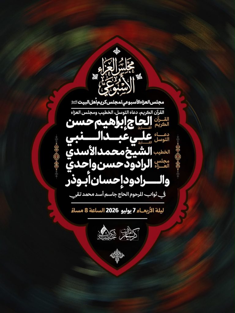 مجلس عزاء أسبوعي في مجلس كريم أهل البيت
