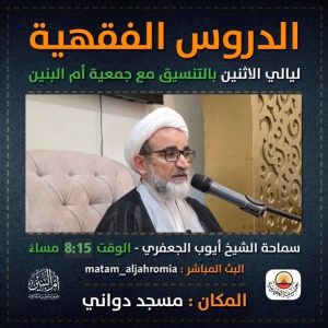 دروس فقهية ليالي الاثنين - سماحة الشيخ أيوب الجعفري