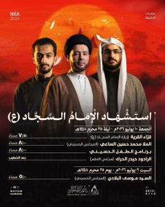 برنامج استشهاد الإمام السجاد (ع)