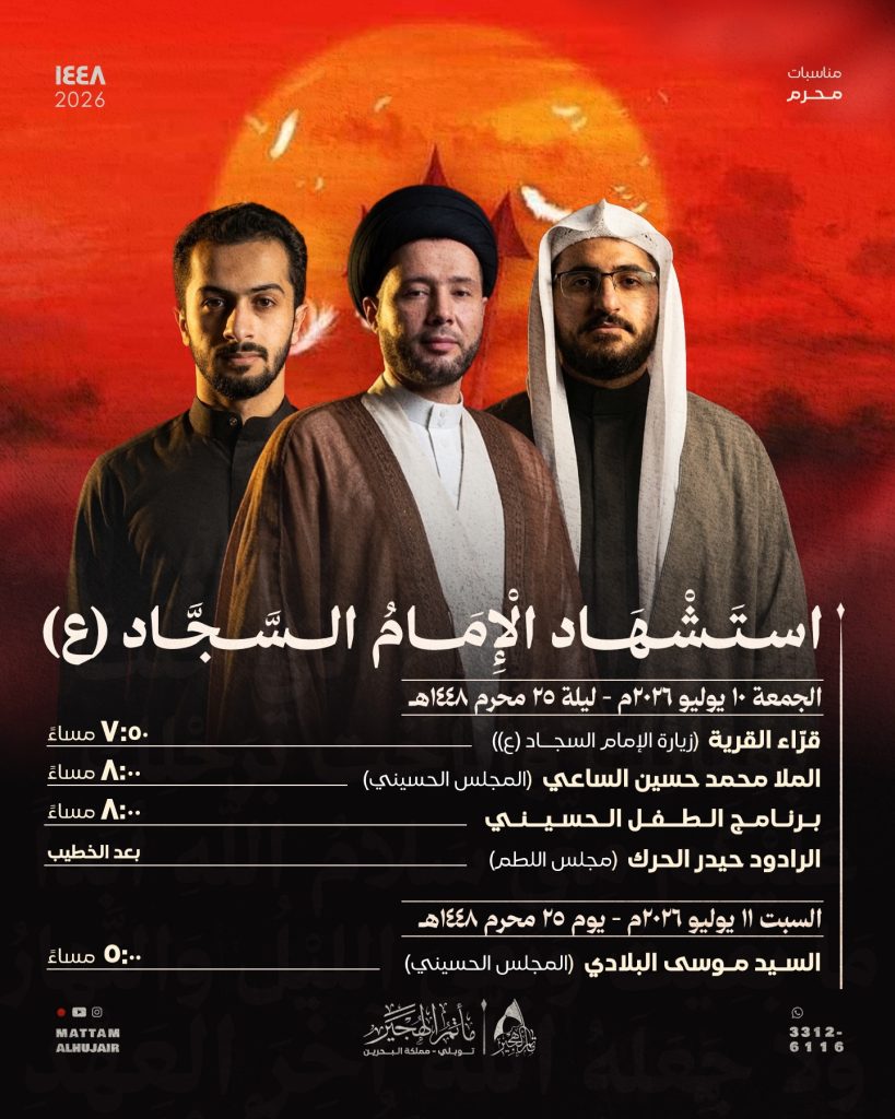 برنامج استشهاد الإمام السجاد (ع)