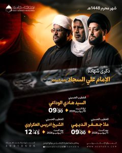 ذكرى شهادة الإمام علي السجاد عليه السلام - جمعية السنابس الشرقية