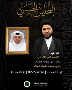 مجلس تأبين المرحوم الشاب رمزي جواد ضيف البناء