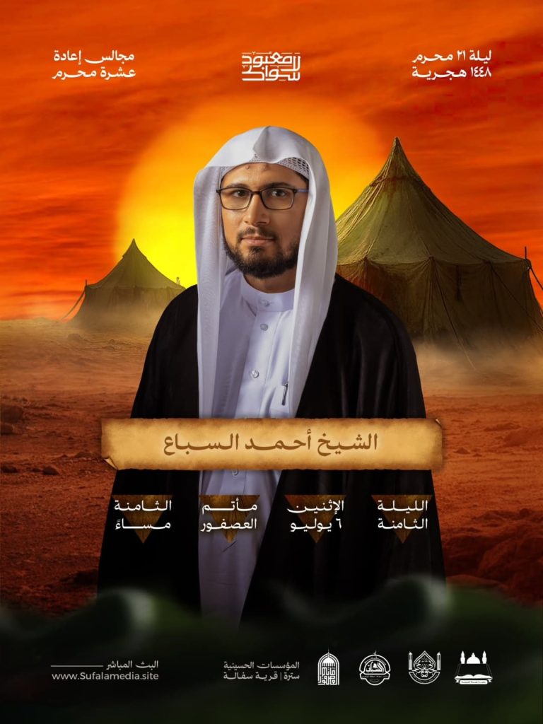 مجلس عزاء الليلة الثامنة من إعادة عشرة محرم - الشيخ أحمد السباع