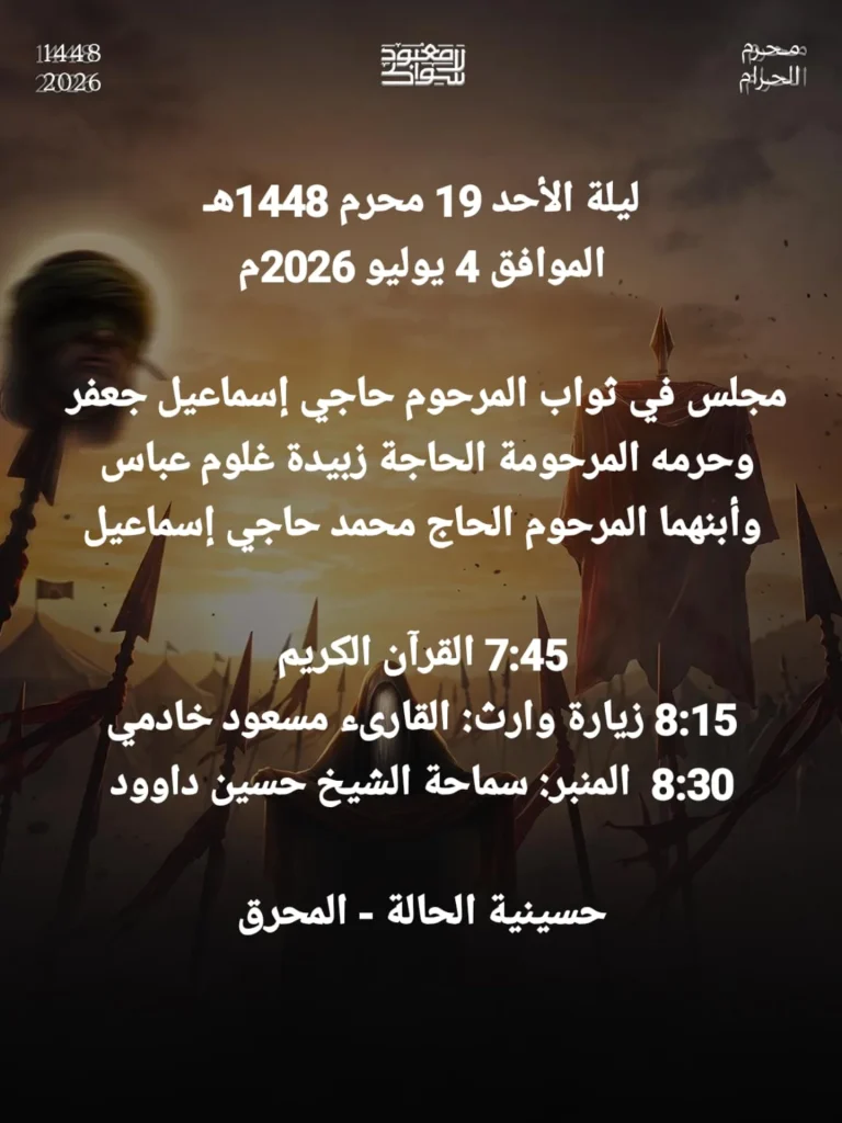 مجلس عزاء ليلة 19 محرم 1448 ه