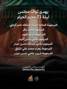مجلس عزاء ليلة 21 محرم 1448 ه