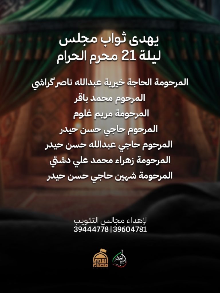 مجلس عزاء ليلة 21 محرم 1448 ه