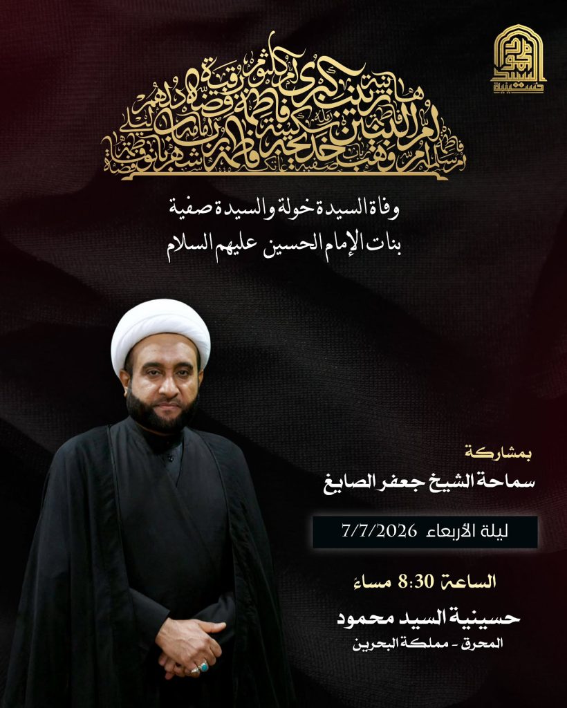 مجلس عزاء وفاة السيدة خولة والسيدة صفية بنات الإمام الحسين عليهم السلام
