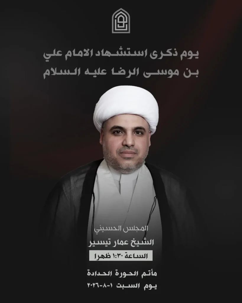 مجلس عزاء ذكرى استشهاد الإمام علي بن موسى الرضا عليه السلام