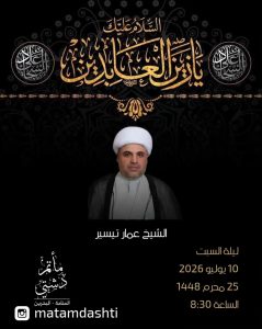 مجلس عزاء ذكرى استشهاد الإمام زين العابدين (ع) - الشيخ عمار تيسير