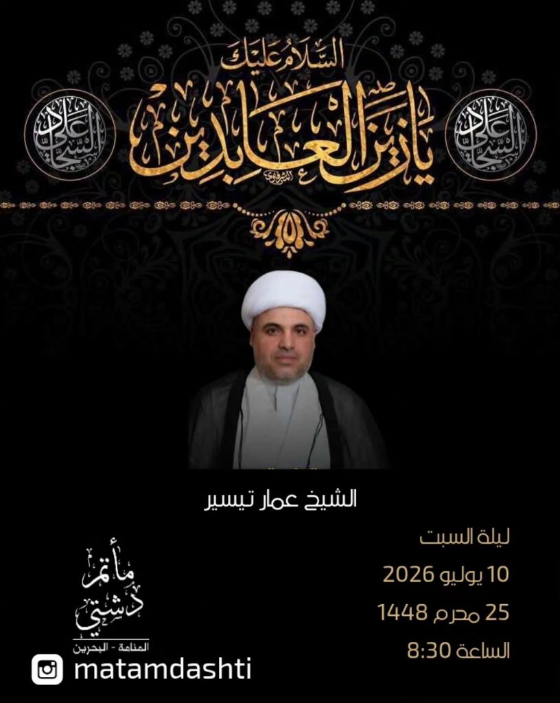 مجلس عزاء ذكرى استشهاد الإمام زين العابدين (ع) - الشيخ عمار تيسير