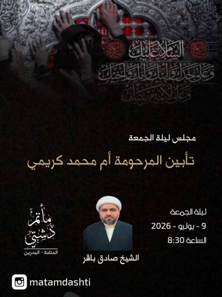 مجلس تأبين المرحومة أم محمد كريمي