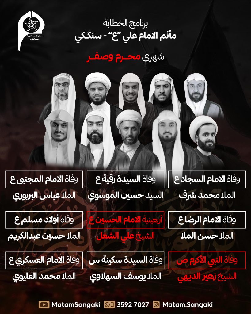 برنامج الخطابة شهري محرم وصفر بمأتم الإمام علي (ع) - سنككي