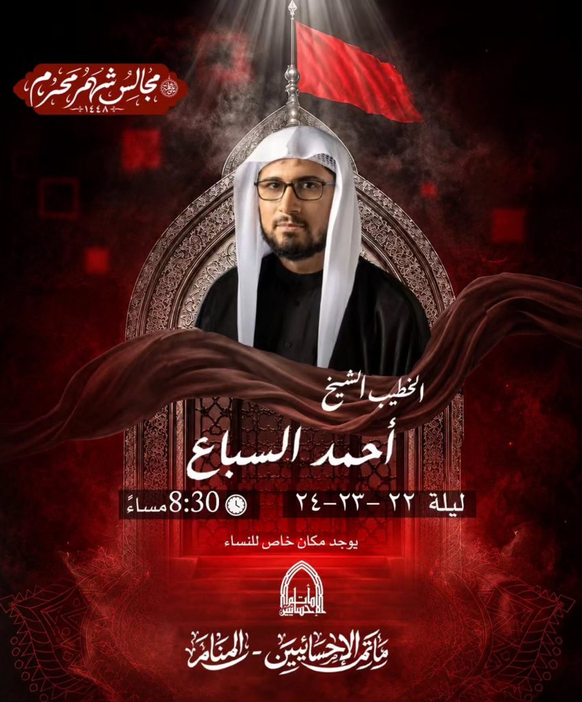 مجلس عزاء ليلة 22 محرم 1448 ه - الشيخ أحمد السباع