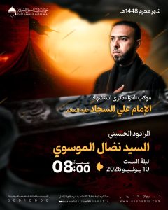 موكب العزاء ذكرى استشهاد الإمام علي السجاد عليه السلام - الرادود السيد نضال الموسوي