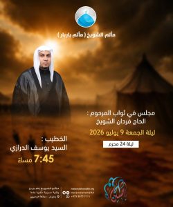 مجلس عزاء ليلة 24 محرم 1448 ه - الخطيب السيد يوسف الدرازى