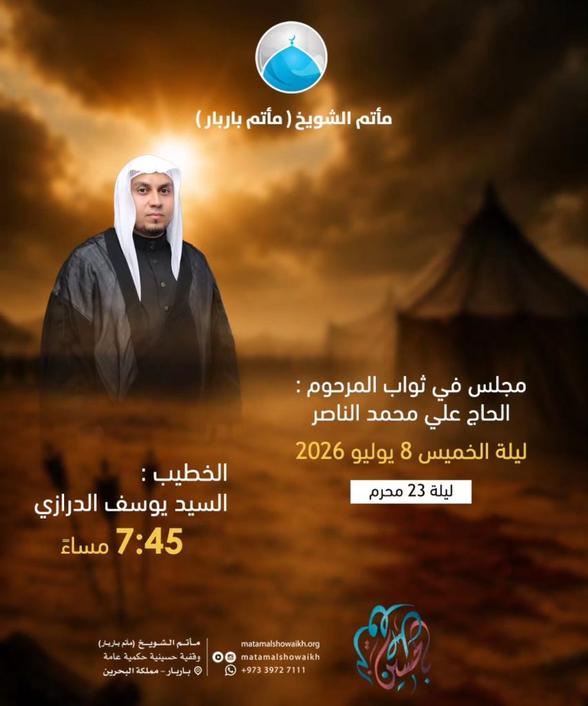 مجلس في ثواب المرحوم الحاج علي محمد الناصر