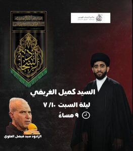 مجلس ليلة السبت - السيد كميل الغريفي