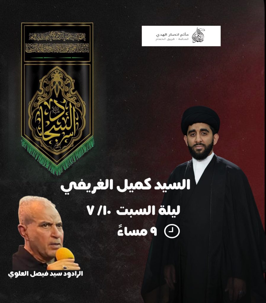مجلس ليلة السبت - السيد كميل الغريفي