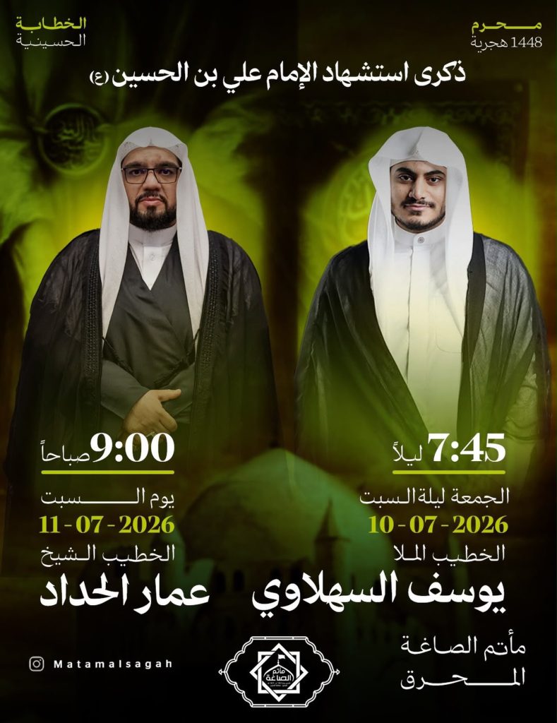 برنامج إحياء ذكرى استشهاد الإمام علي بن الحسين (ع)