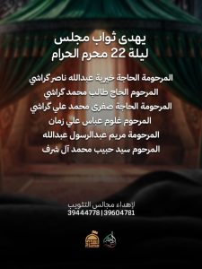 مجلس ليلة 22 محرم 1448 ه
