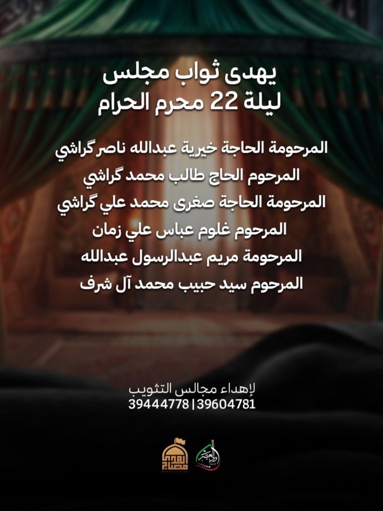 مجلس ليلة 22 محرم 1448 ه