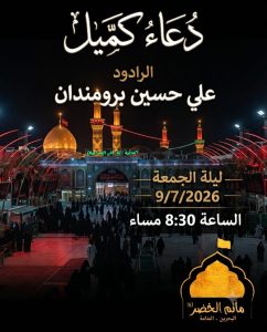 دعاء كميل - الرادود علي حسين برومندان