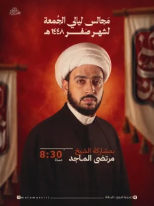 مجالس ليالي الجمعة لشهر صفر 1448 - الشيخ مرتضى الماجد