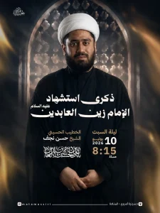 مجلس عزاء ذكرى استشهاد الإمام زين العابدين - الشيخ حسن نجف