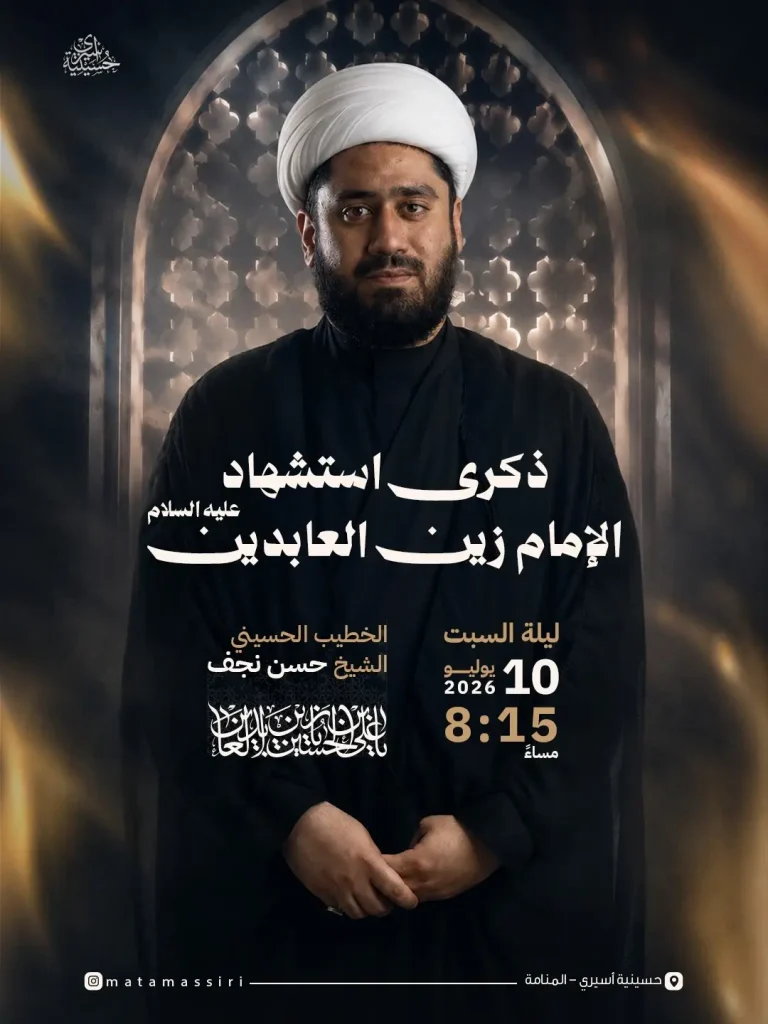 مجلس عزاء ذكرى استشهاد الإمام زين العابدين - الشيخ حسن نجف