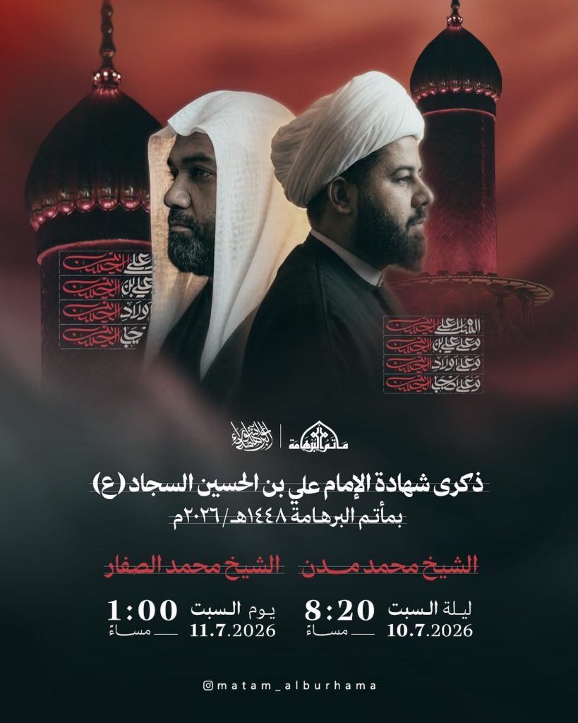 إحياء ذكرى شهادة الإمام علي بن الحسين السجاد (ع) بمأتم البرهامة