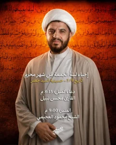إحياء ليلة الجمعة 24 محرم 1448 ه