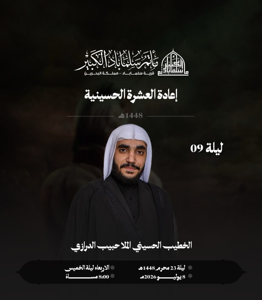 مجلس عزاء إعادة العشرة الحسينية | الليلة التاسعة - الملا حبيب الدرازي