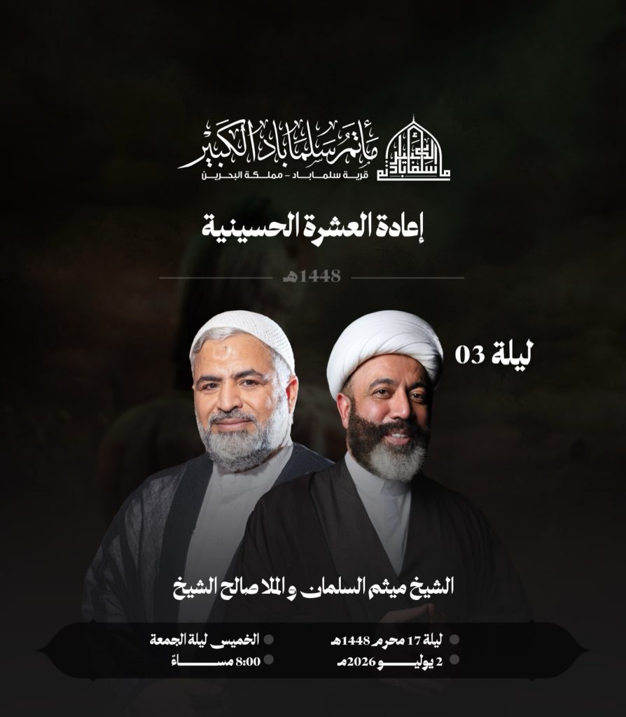 مجلس عزاء إعادة العشرة الحسينية - الليلة الثالثة بمشاركة الشيخ ميثم السلمان والملا صالح الشيخ