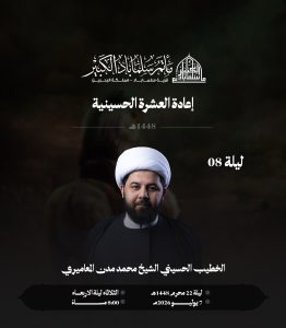 مجلس عزاء إعادة العشرة الحسينية - الليلة الثامن - الشيخ محمد مدن المعاميري