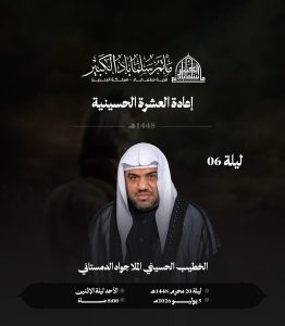 مجلس عزاء إعادة العشرة الحسينية - الليلة السادسة - الملا جواد الدمستاني