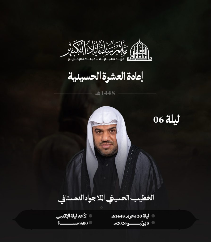 مجلس عزاء إعادة العشرة الحسينية - الليلة السادسة - الملا جواد الدمستاني