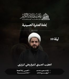 مجلس عزاء إعادة العشرة الحسينية - الليلة العاشرة - الشيخ رجائي البارباري