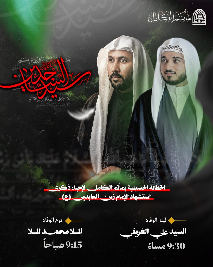 إحياء ذكرى استشهاد الإمام زين العابدين (ع) بمأتم الكامل
