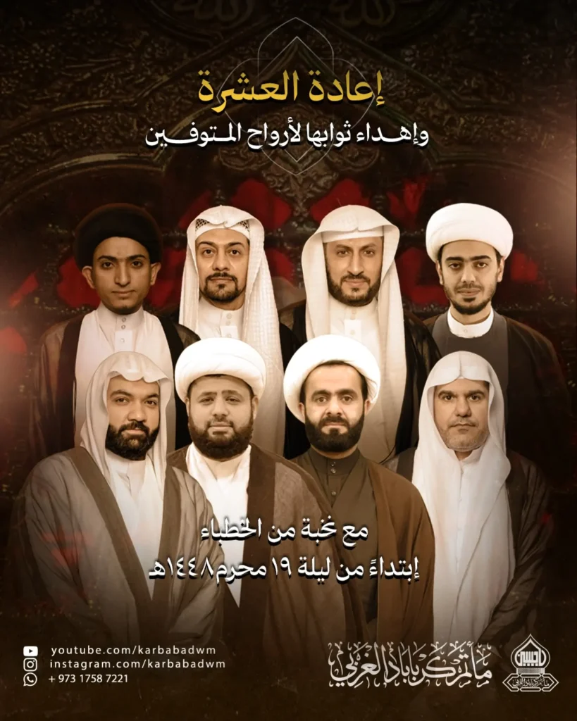 إعادة العشرة الحسينية لإهداء ثوابها للمتوفين