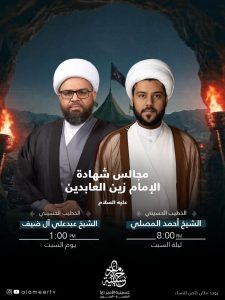 إحياء ذكرى شهادة الإمام علي إبن الحسين (ع) - الشيخ أحمد المصلي