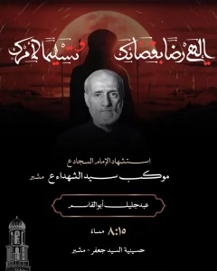 موكب عزاء استشهاد الإمام علي السجاد (ع) - عبدالجليل أبوالقاسم